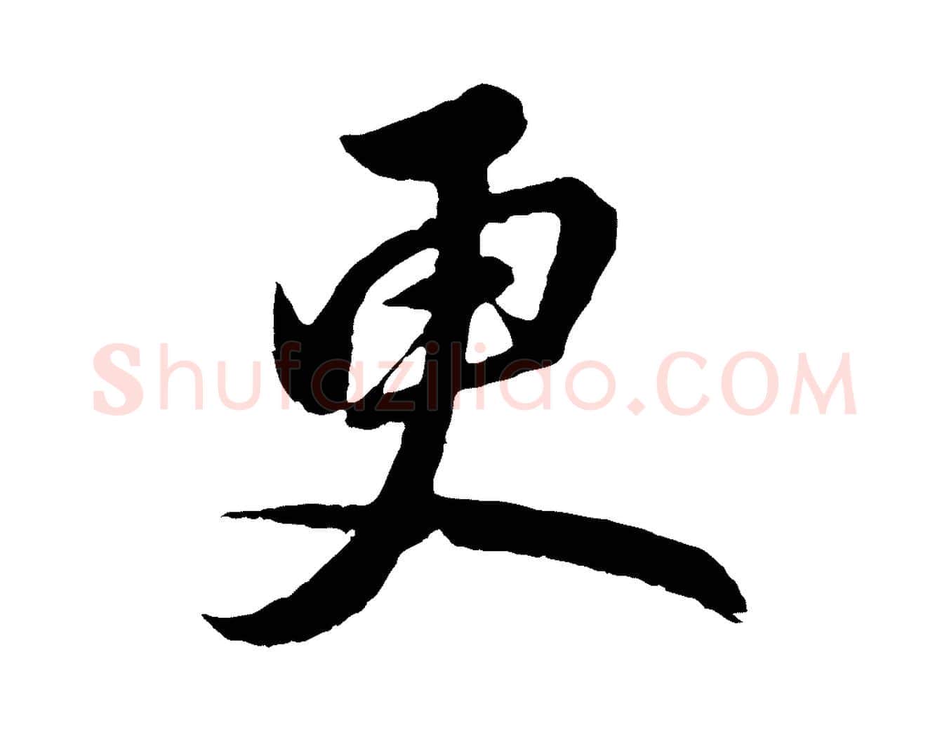 更毛笔行书写法,摘自明代董其昌龙神感应记