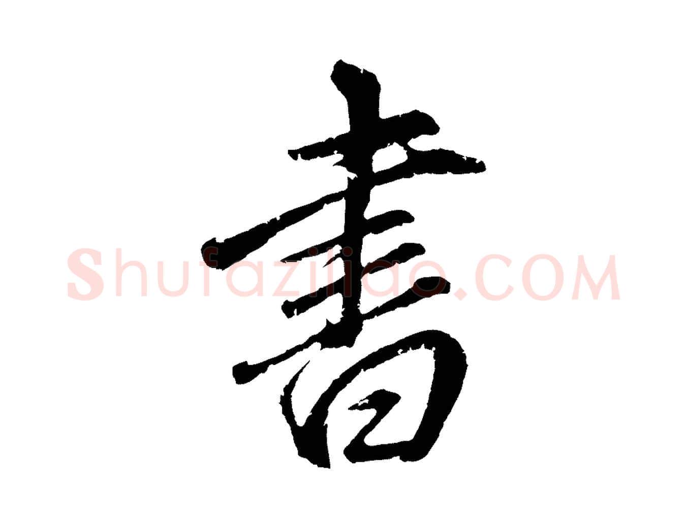書毛笔行书写法,摘自明代董其昌龙神感应记