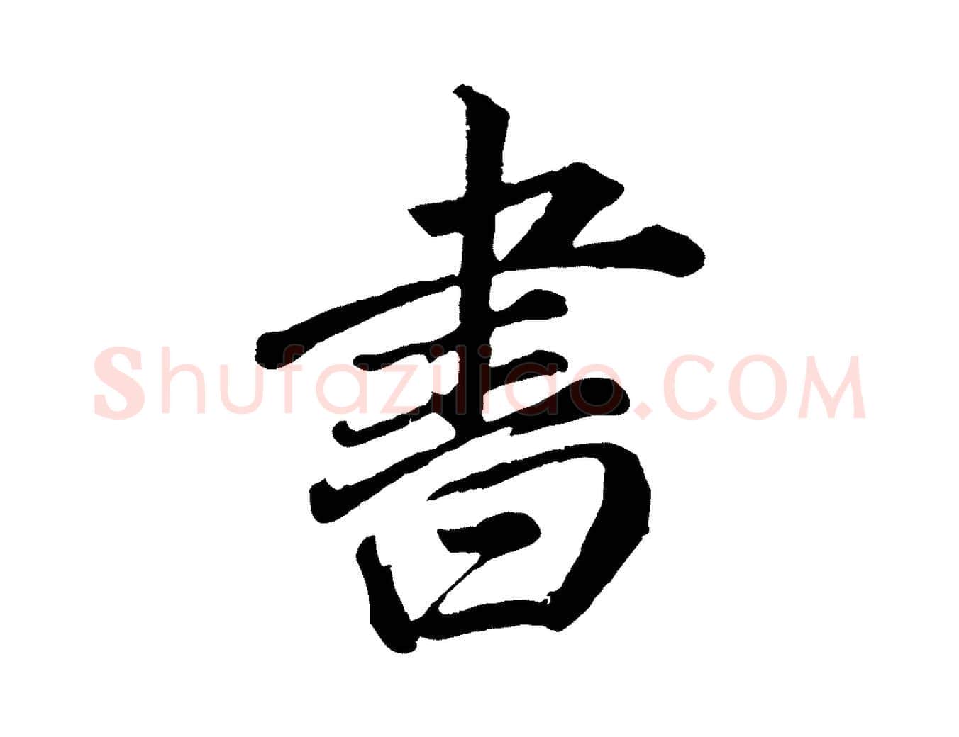 書毛笔行书写法,摘自明代董其昌龙神感应记
