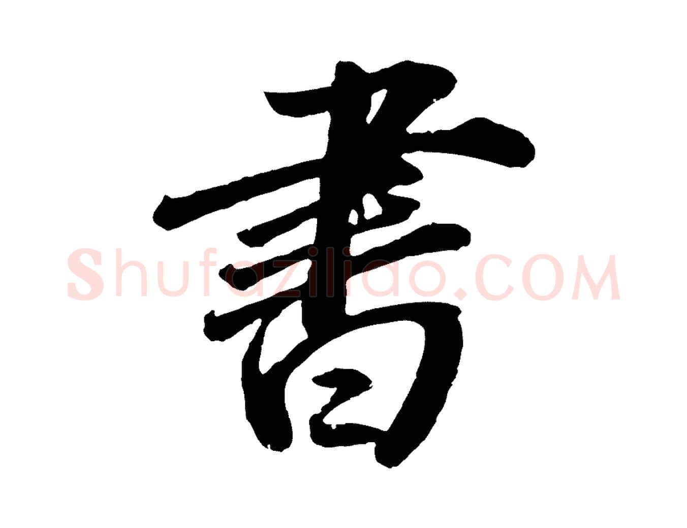 書毛笔行书写法,摘自明代董其昌龙神感应记