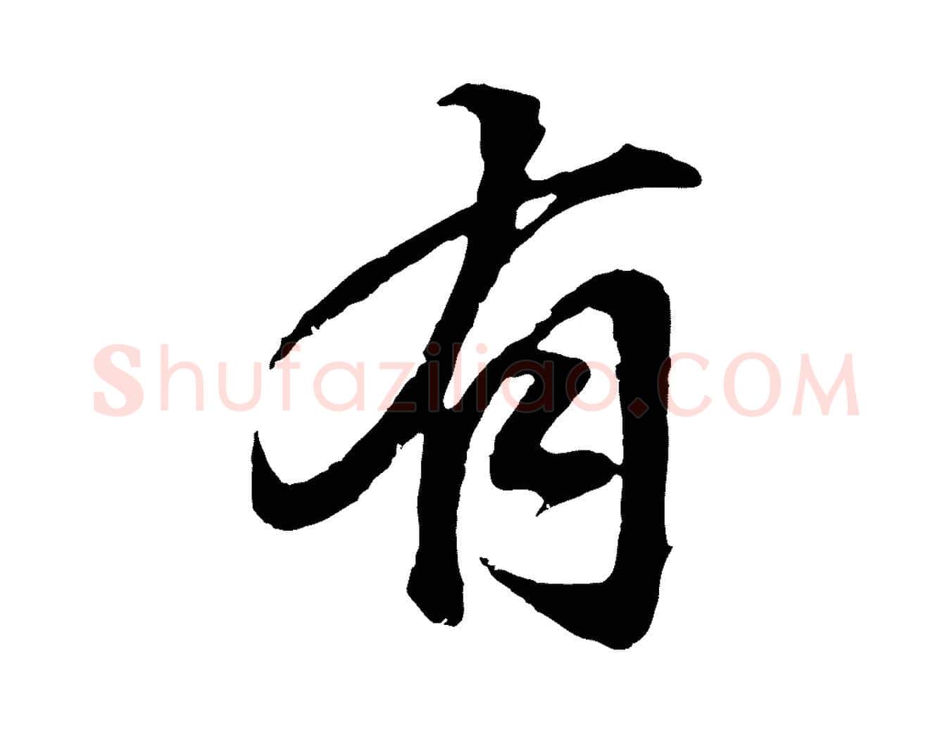 有毛笔行书写法,摘自明代董其昌龙神感应记