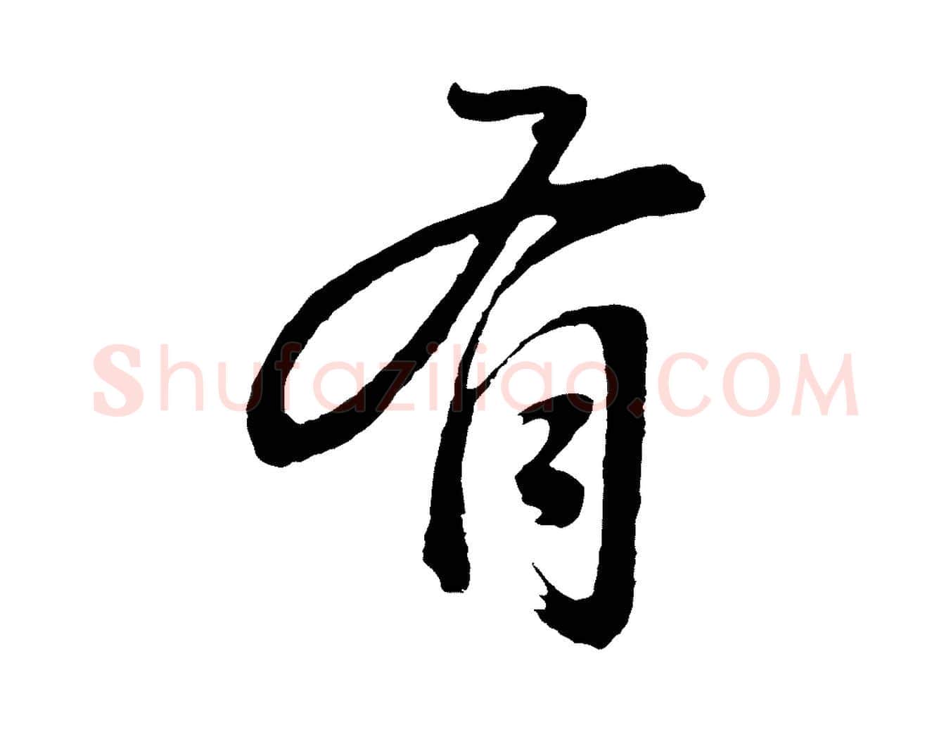 有毛笔行书写法,摘自明代董其昌龙神感应记