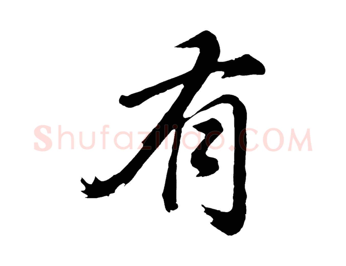 有毛笔行书写法,摘自明代董其昌龙神感应记