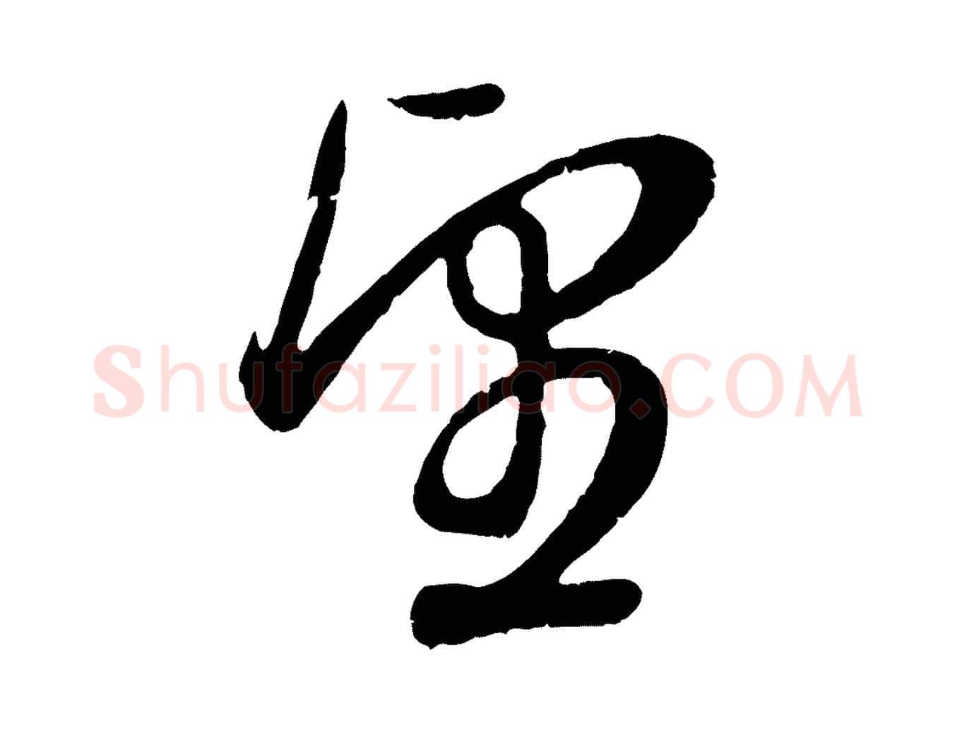 望毛笔行书写法,摘自明代董其昌龙神感应记