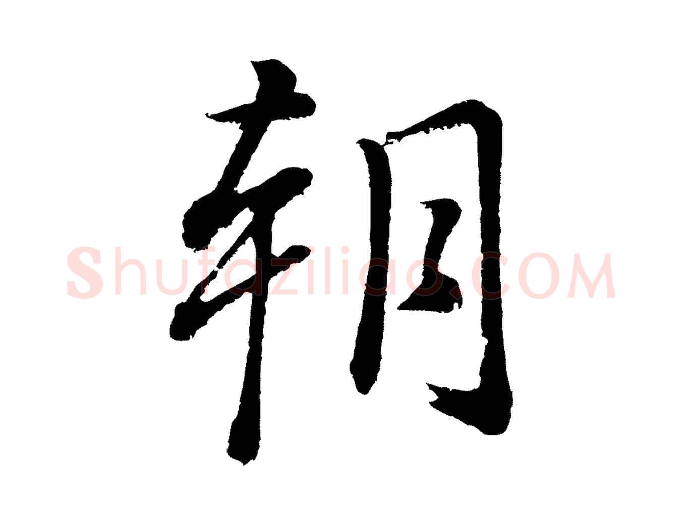 朝毛笔行书写法,摘自明代董其昌龙神感应记