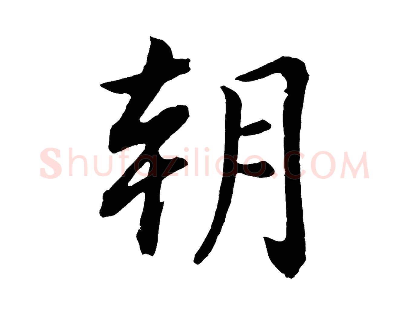 朝毛笔行书写法,摘自明代董其昌龙神感应记