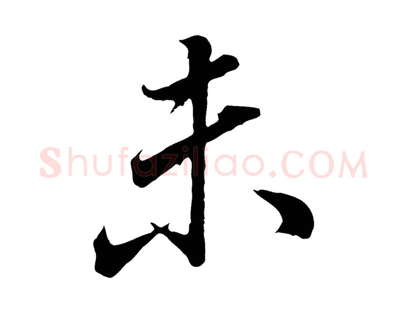 未毛笔行书写法,摘自明代董其昌龙神感应记