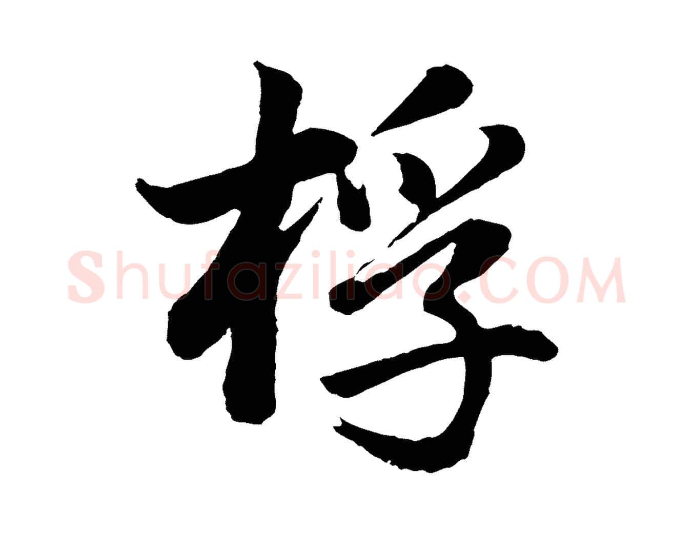 桴毛笔行书写法,摘自明代董其昌龙神感应记