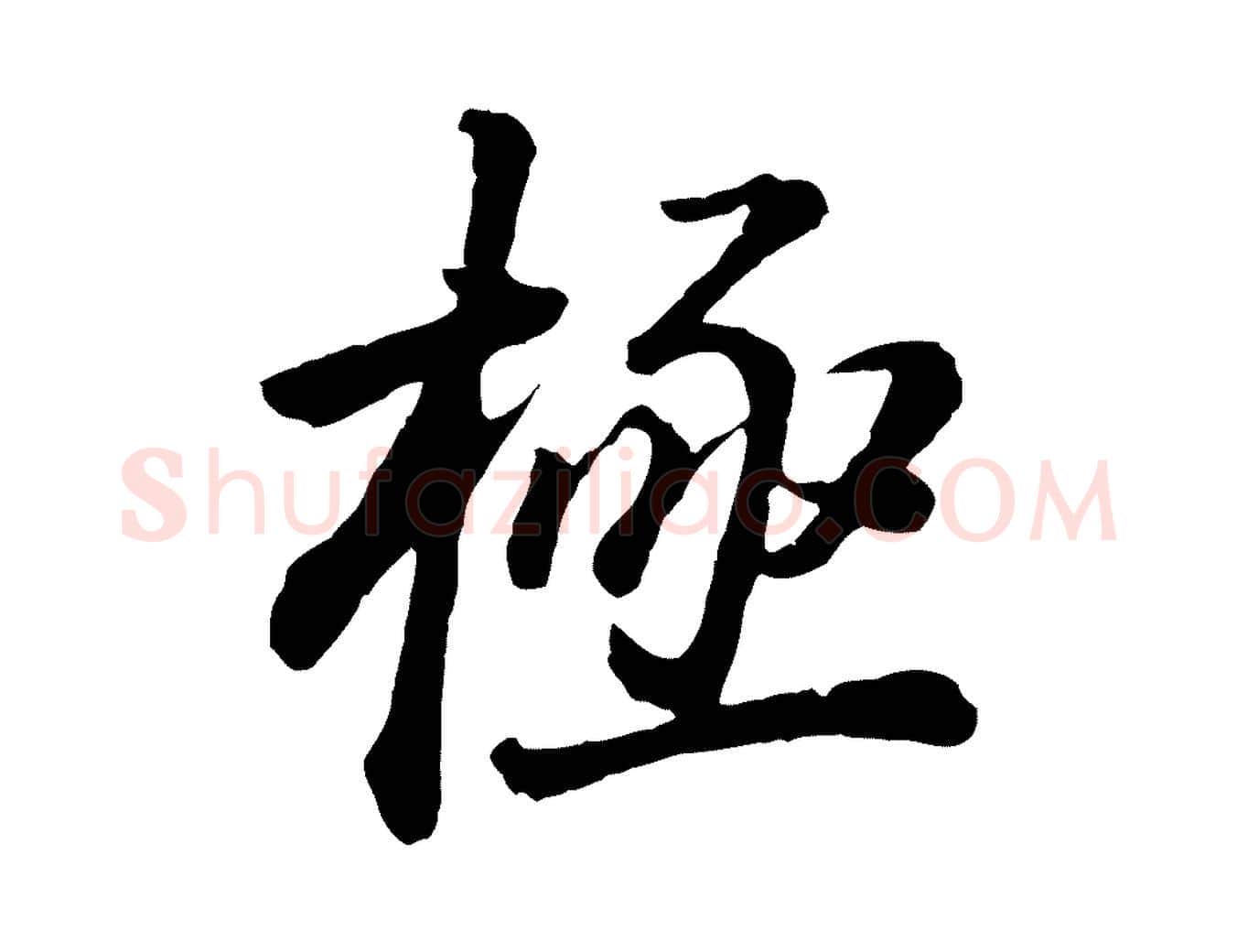 極毛笔行书写法,摘自明代董其昌龙神感应记