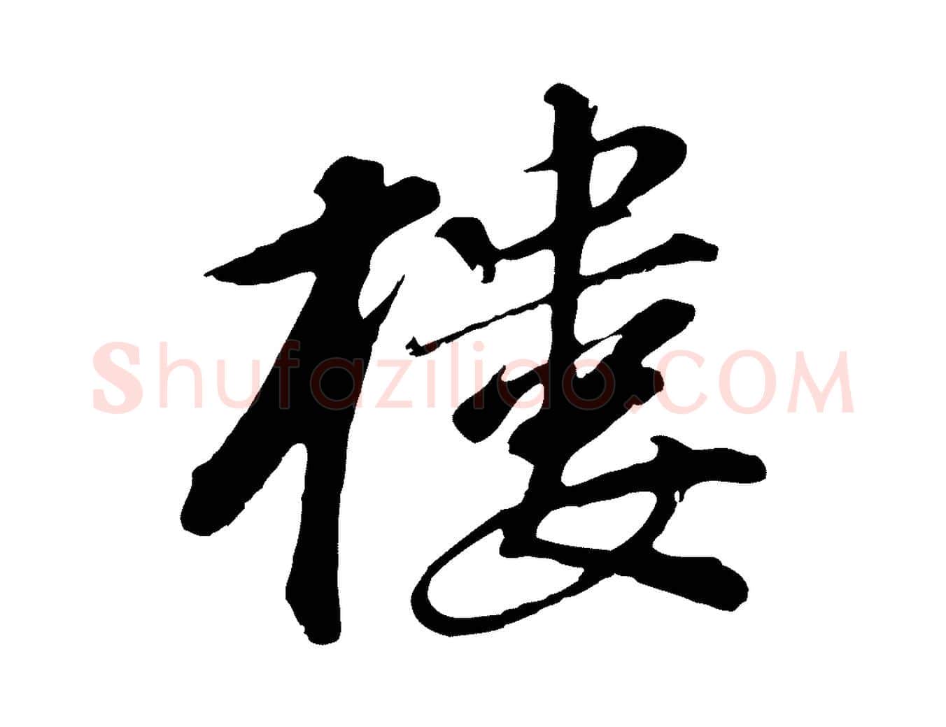 樓毛笔行书写法,摘自明代董其昌龙神感应记