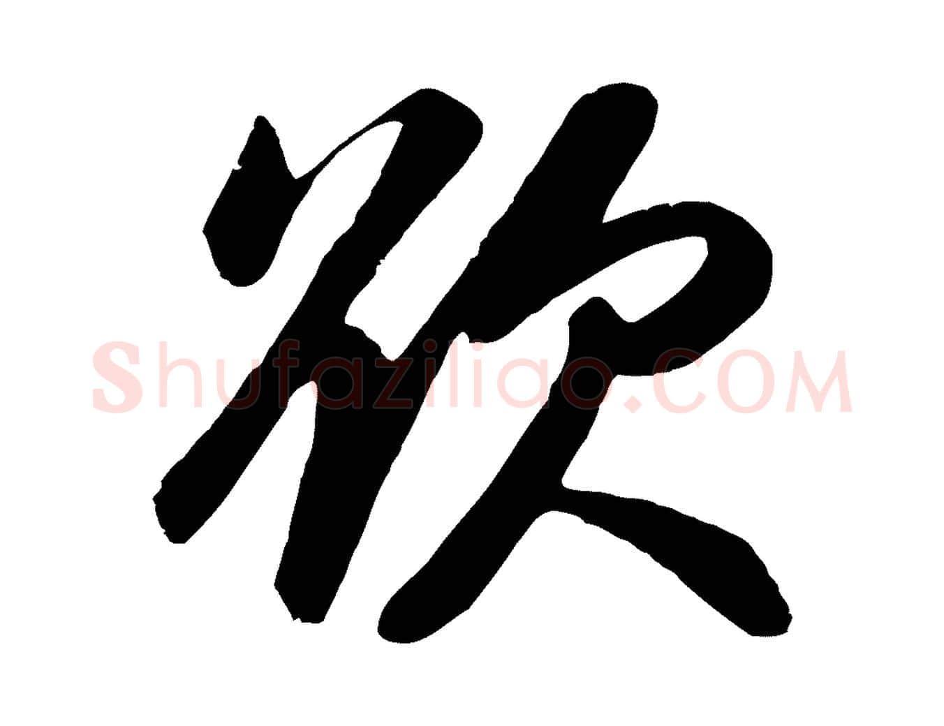 欲毛笔行书写法,摘自明代董其昌龙神感应记