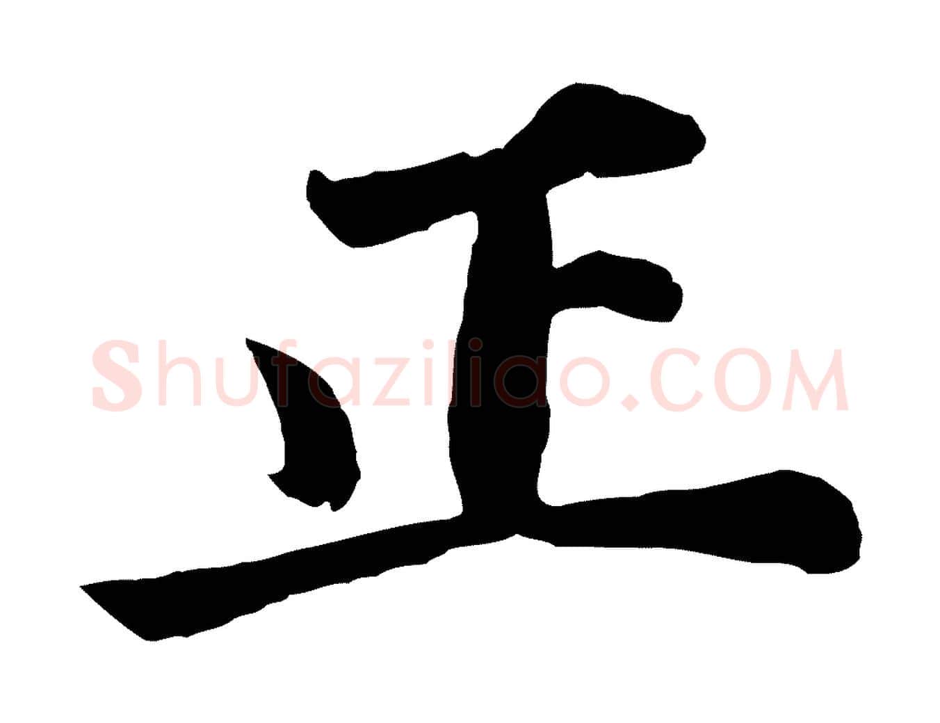 正毛笔行书写法,摘自明代董其昌龙神感应记