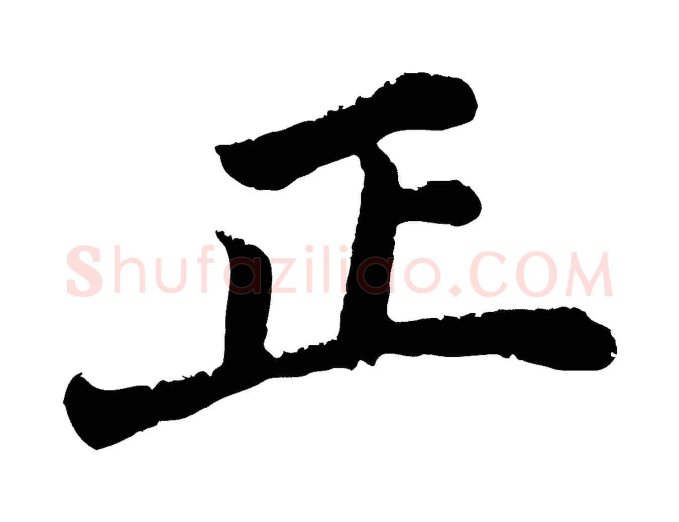 正毛笔行书写法,摘自明代董其昌龙神感应记