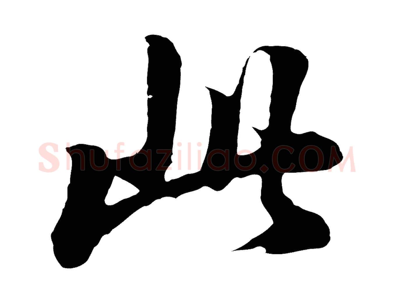 此毛笔行书写法,摘自明代董其昌龙神感应记