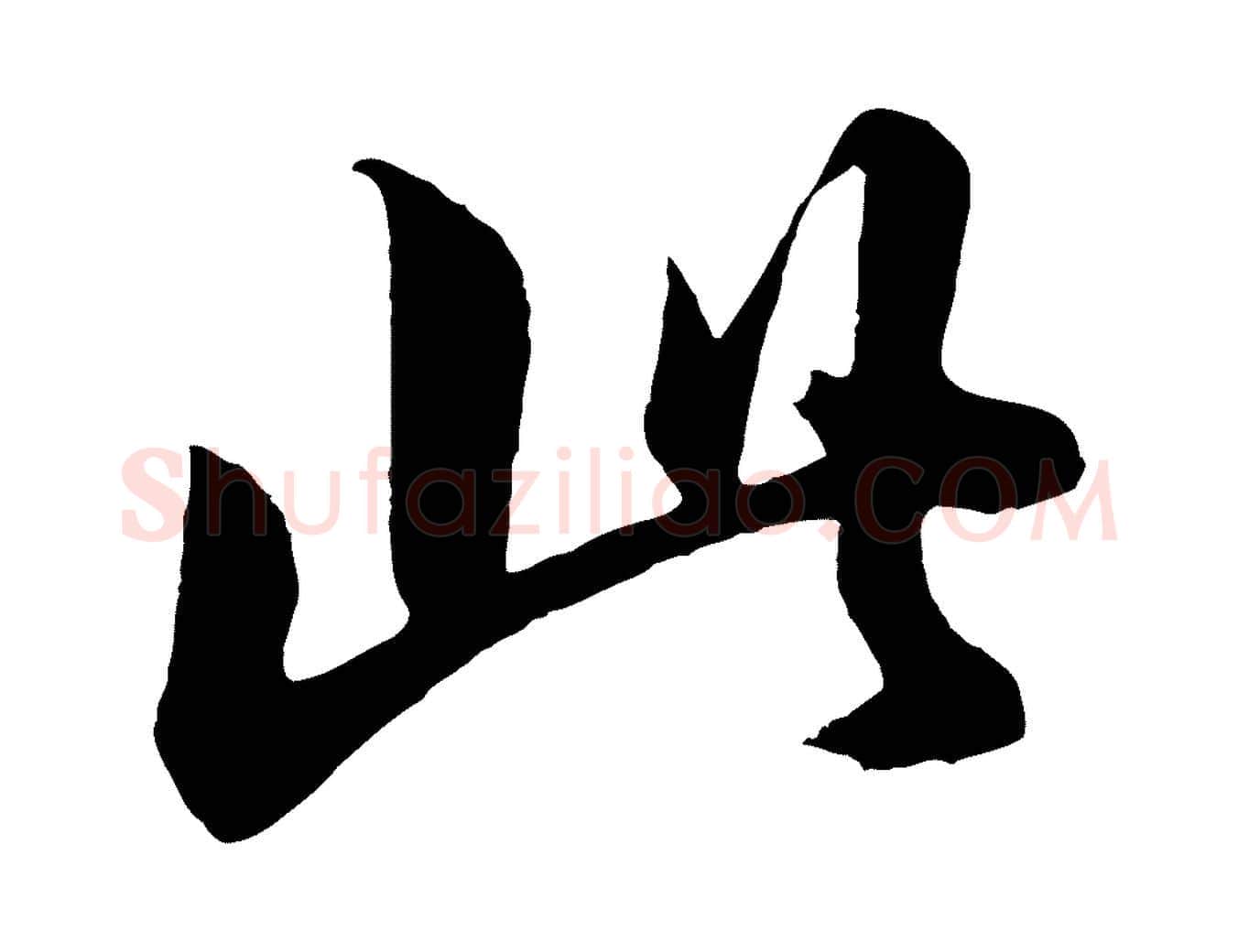 此毛笔行书写法,摘自明代董其昌龙神感应记