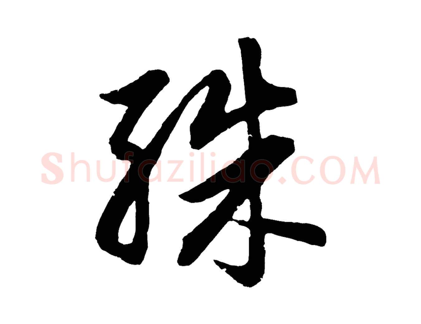 殊毛笔行书写法,摘自明代董其昌龙神感应记
