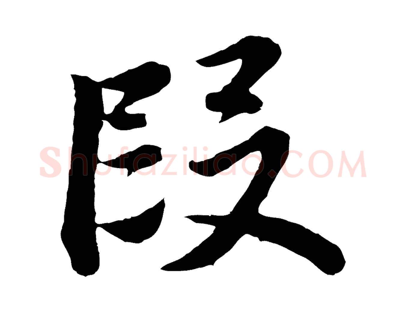 段毛笔行书写法,摘自明代董其昌龙神感应记