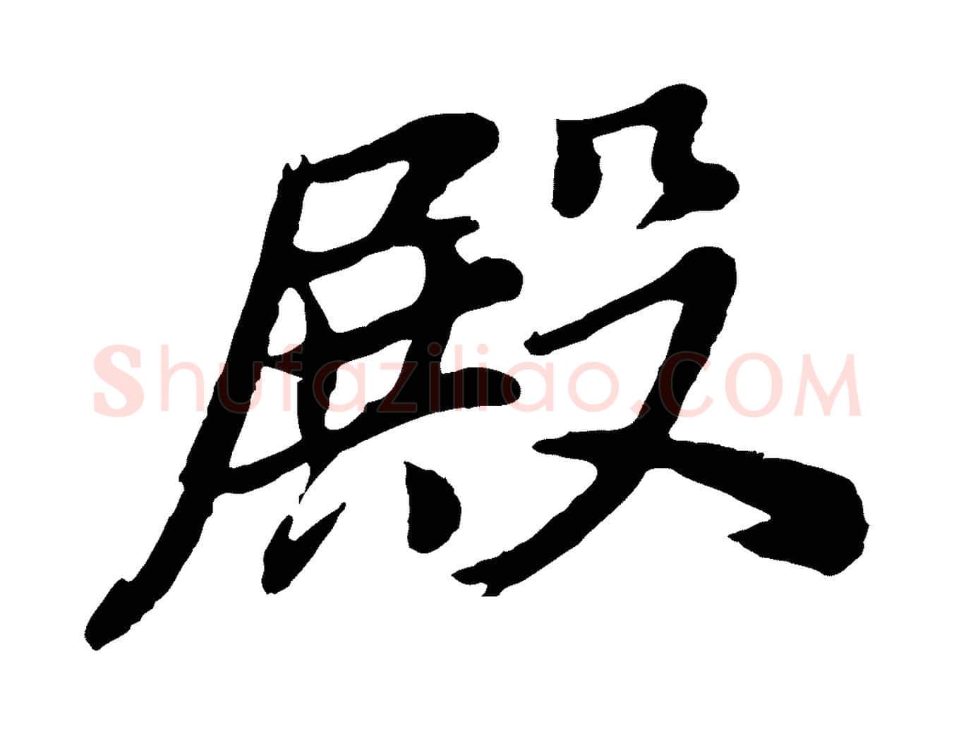 殿毛笔行书写法,摘自明代董其昌龙神感应记