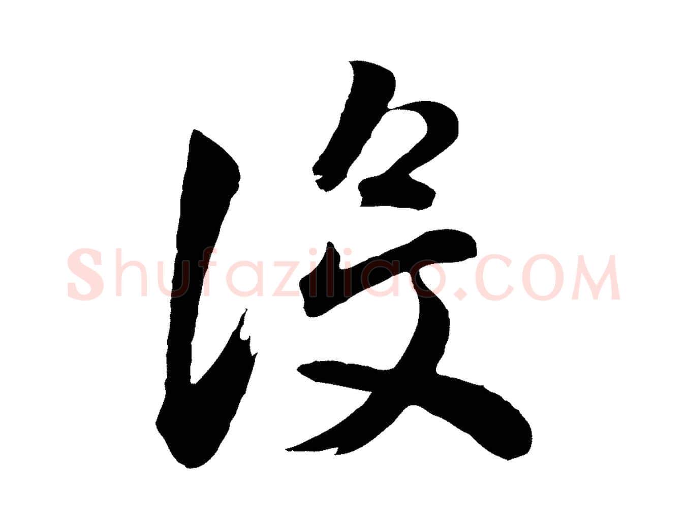 沒毛笔行书写法,摘自明代董其昌龙神感应记