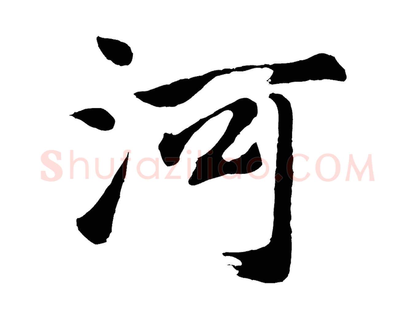河毛笔行书写法,摘自明代董其昌龙神感应记