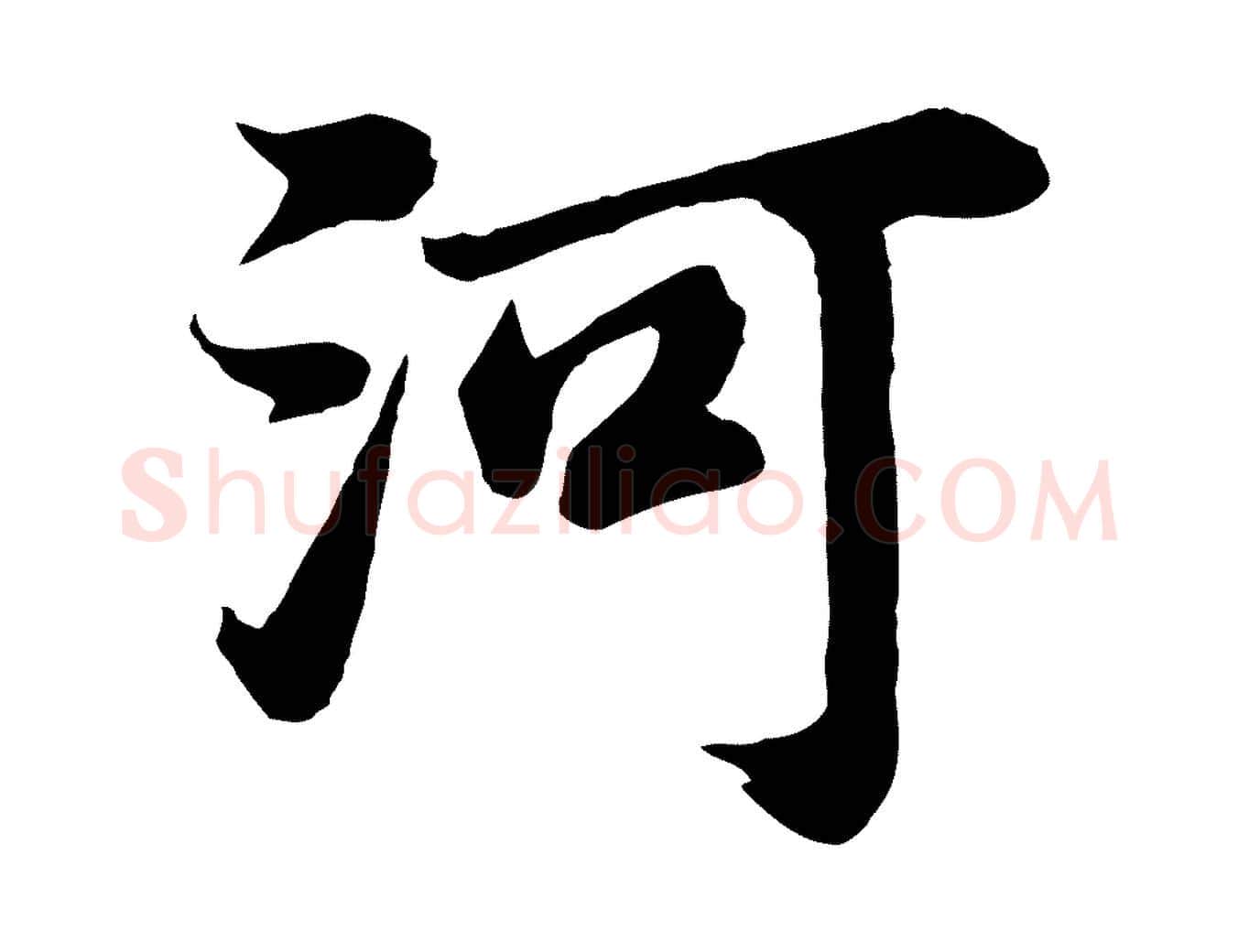 河毛笔行书写法,摘自明代董其昌龙神感应记