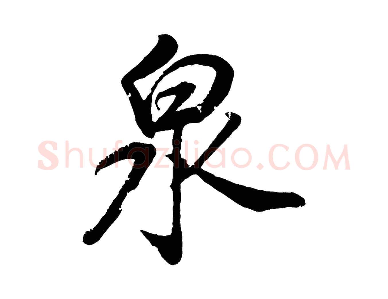 泉毛笔行书写法,摘自明代董其昌龙神感应记