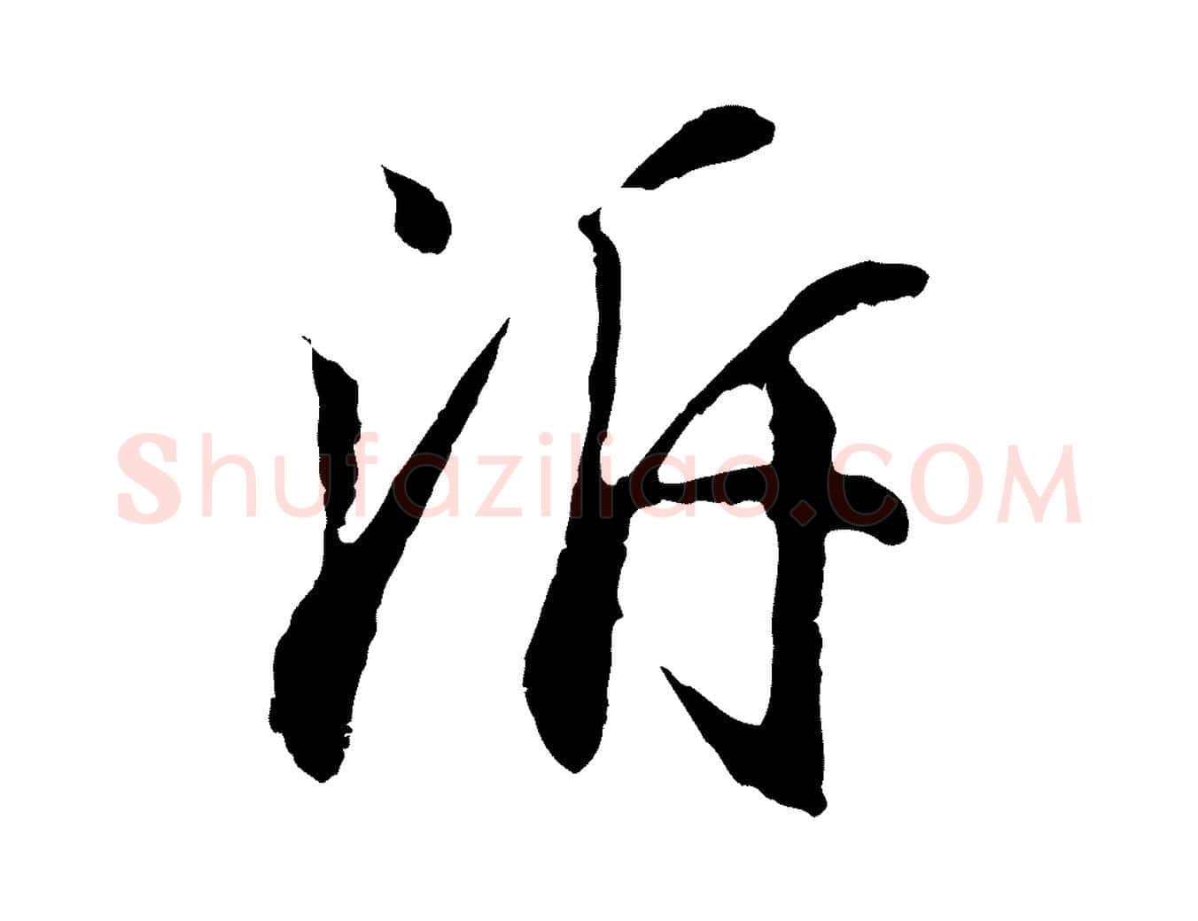 泝毛笔行书写法,摘自明代董其昌龙神感应记