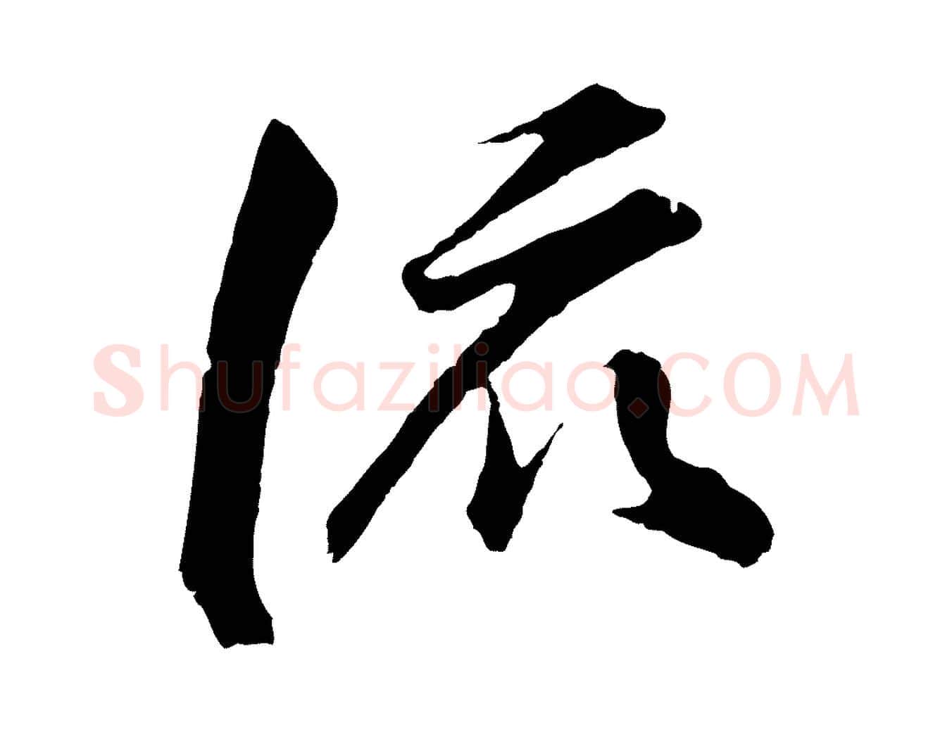 流毛笔行书写法,摘自明代董其昌龙神感应记