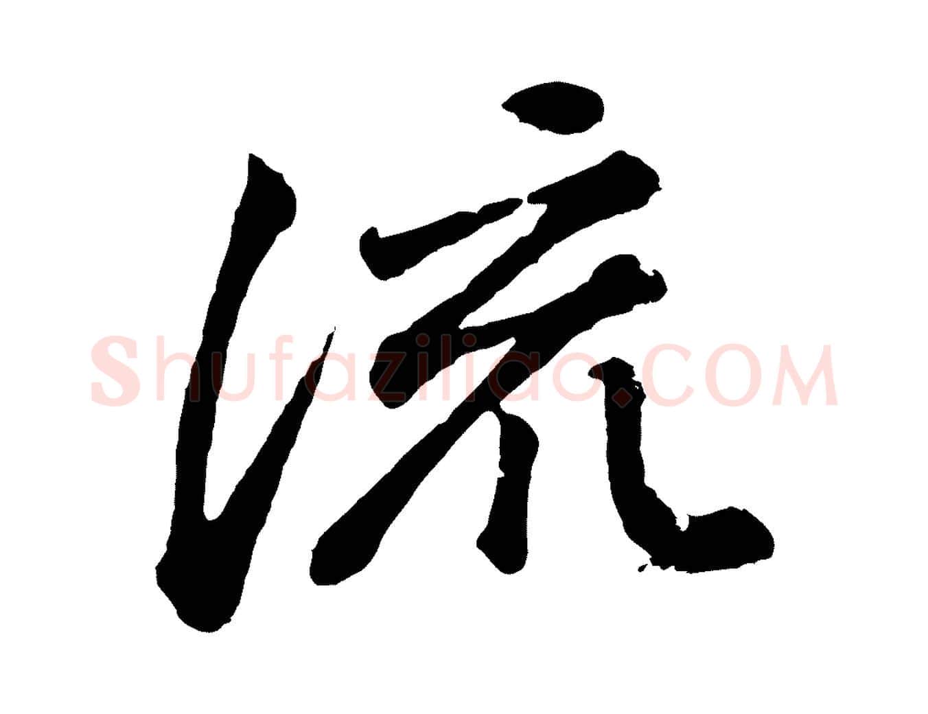 流毛笔行书写法,摘自明代董其昌龙神感应记