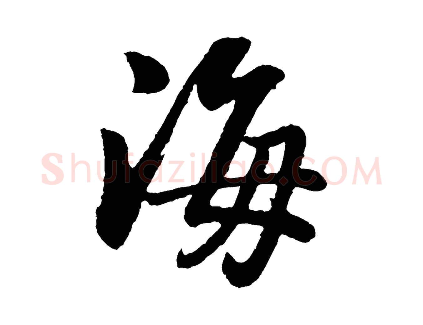 海毛笔行书写法,摘自明代董其昌龙神感应记