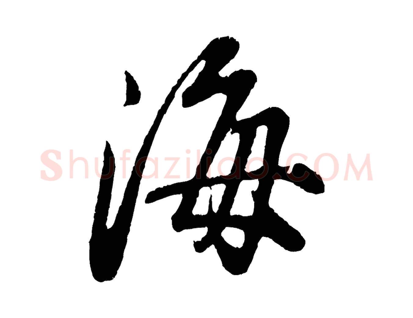 海毛笔行书写法,摘自明代董其昌龙神感应记