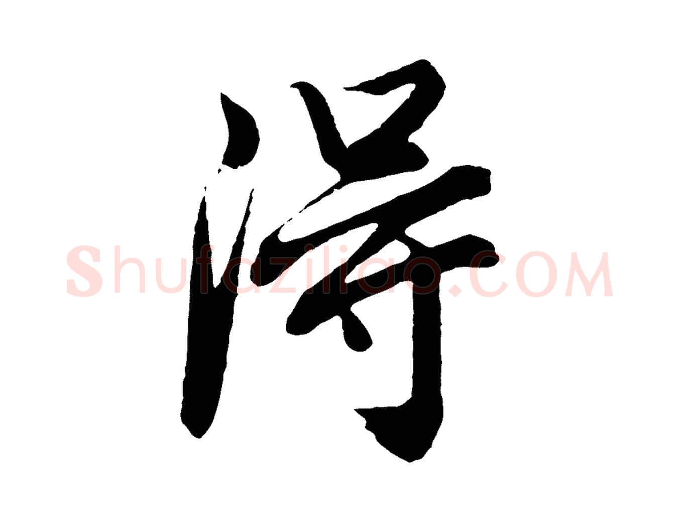 淂毛笔行书写法,摘自明代董其昌龙神感应记