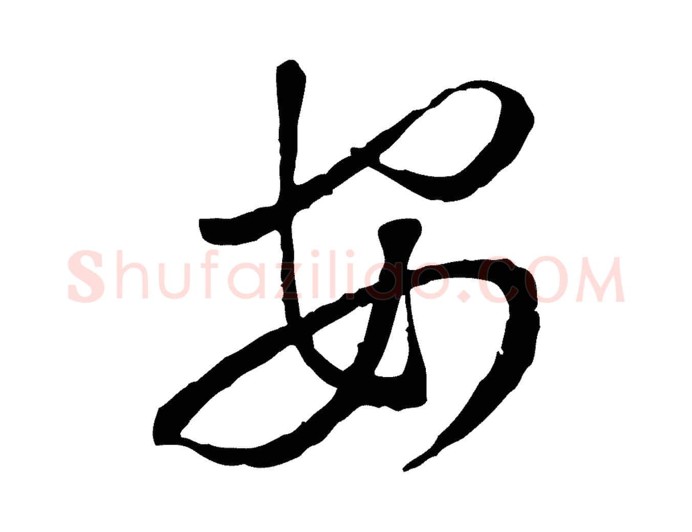 安毛笔行书写法,摘自宋代蔡襄与郎中帖
