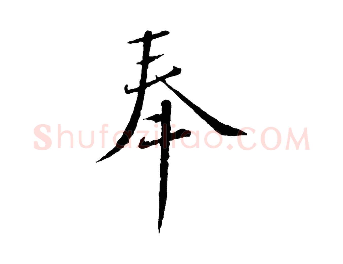 奉毛笔行书写法,摘自宋代蔡襄与郎中帖