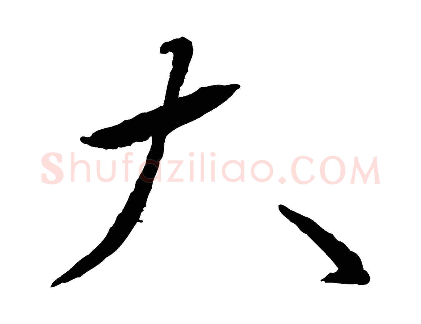 大毛笔行书写法,摘自宋代蔡襄与郎中帖