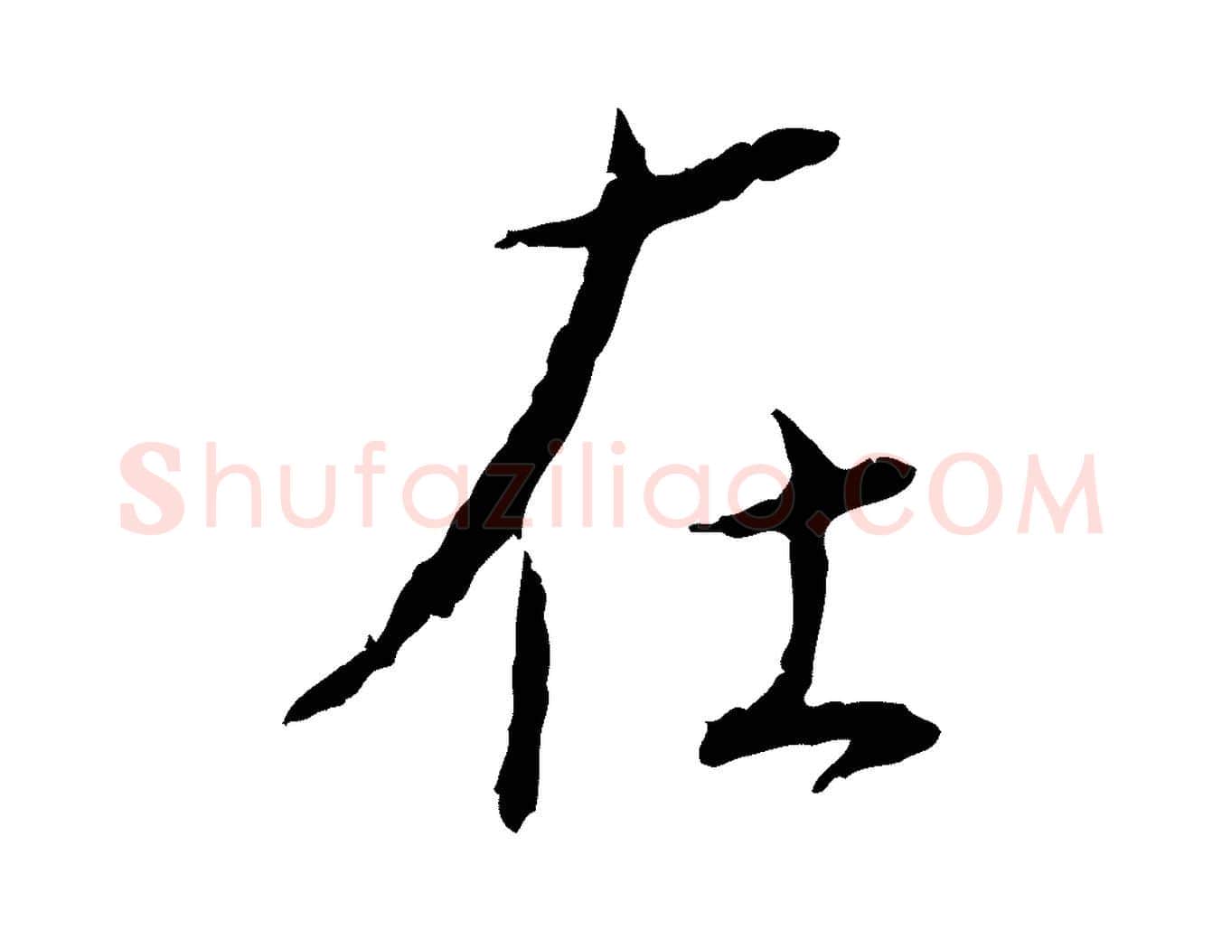 在毛笔行书写法,摘自宋代蔡襄与郎中帖