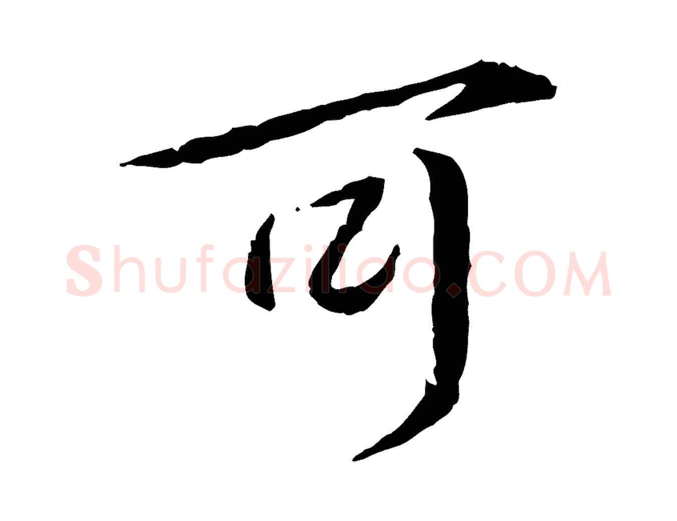 可毛笔行书写法,摘自宋代蔡襄与郎中帖