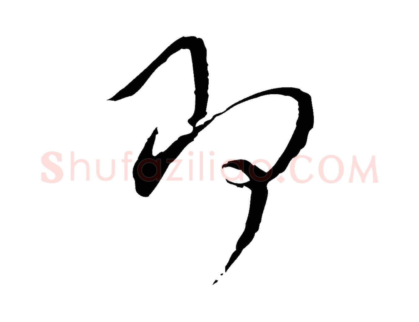 即毛笔行书写法,摘自宋代蔡襄与郎中帖