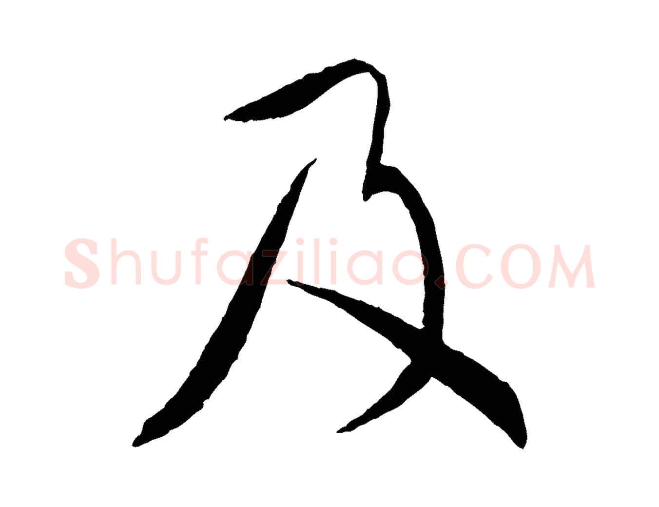 及毛笔行书写法,摘自宋代蔡襄与郎中帖