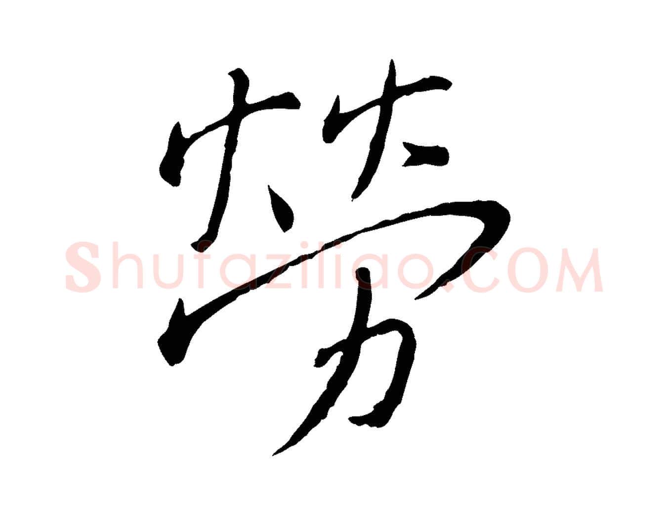 勞毛笔行书写法,摘自宋代蔡襄与郎中帖