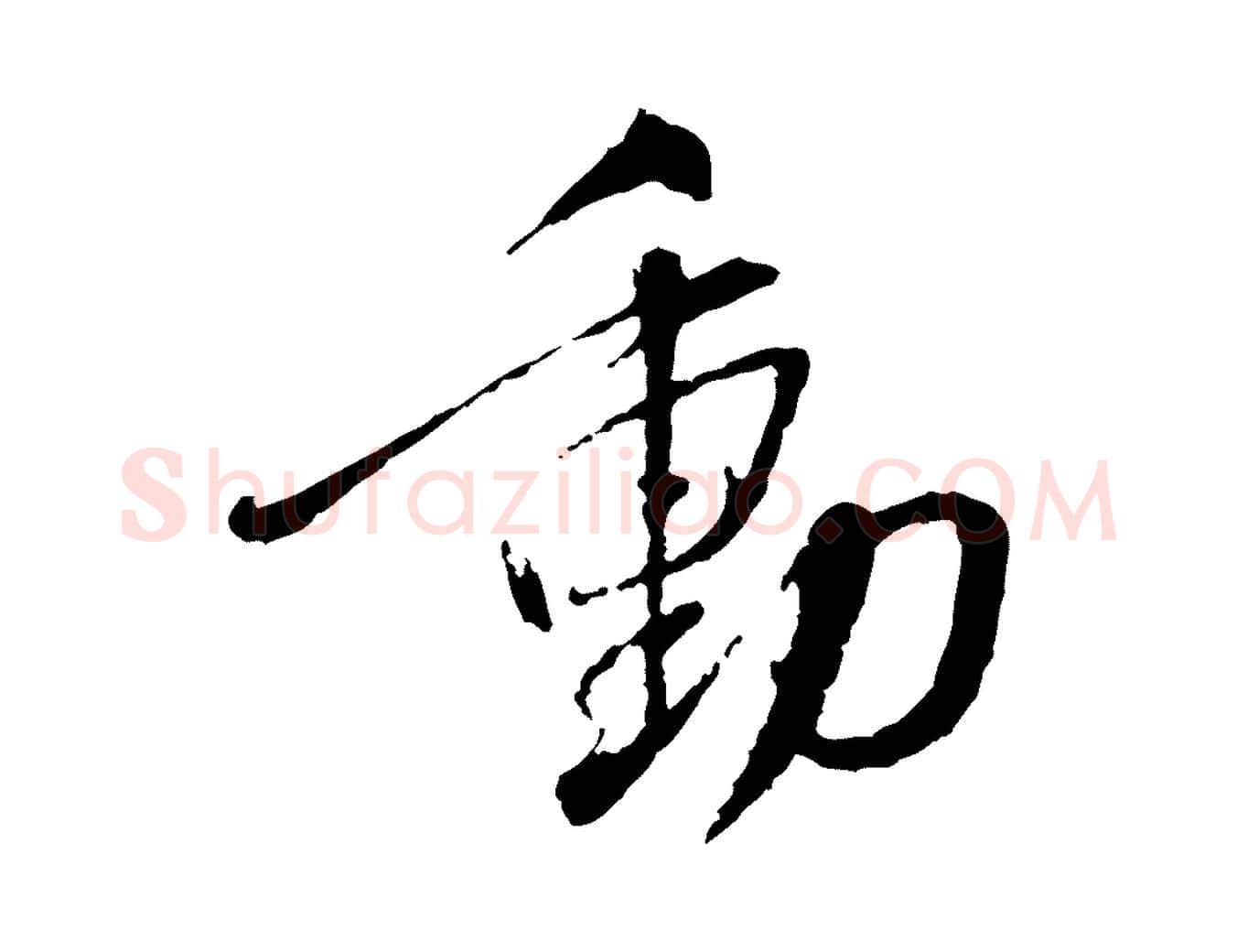 動毛笔行书写法,摘自宋代蔡襄与郎中帖
