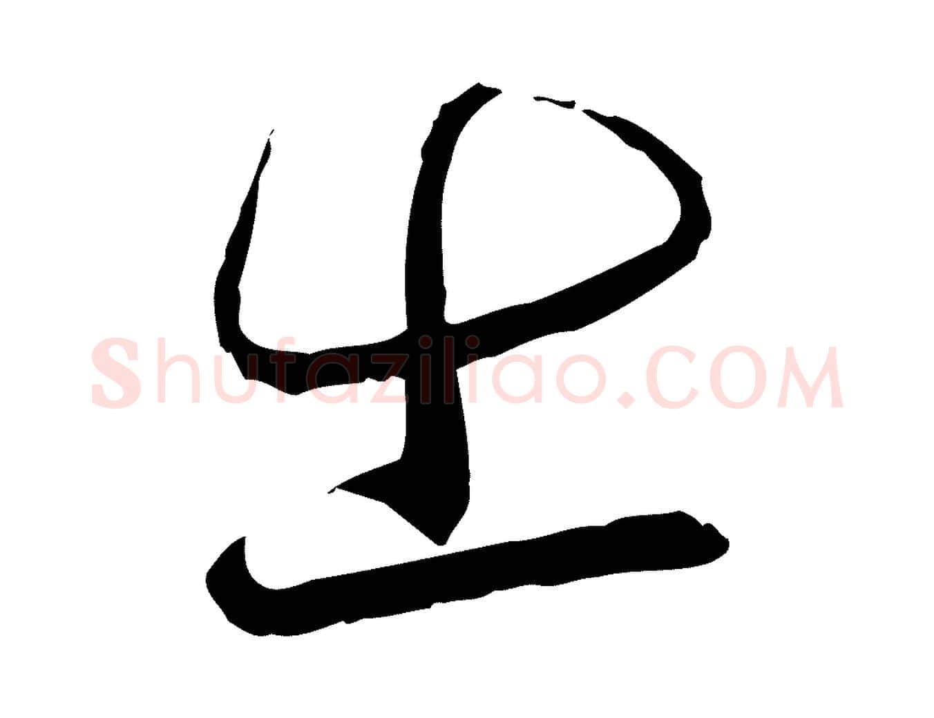 出毛笔行书写法,摘自宋代蔡襄与郎中帖