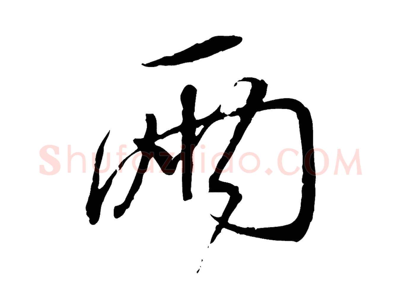 兩毛笔行书写法,摘自宋代蔡襄与郎中帖