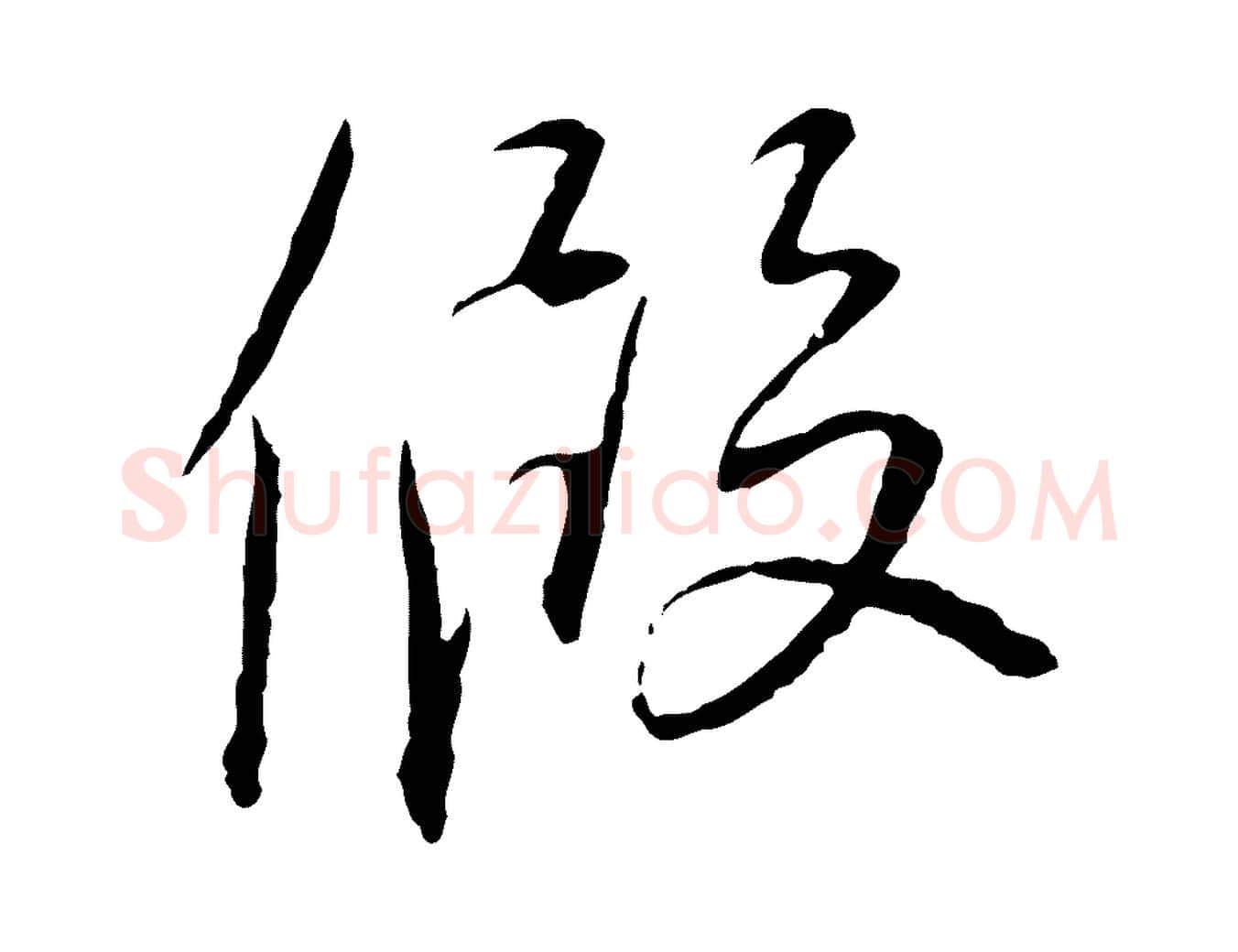 假毛笔行书写法,摘自宋代蔡襄与郎中帖