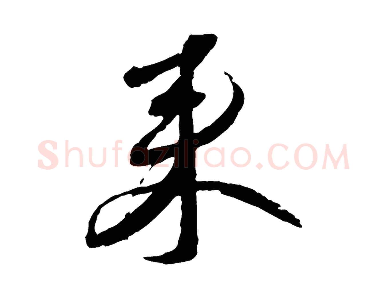 來毛笔行书写法,摘自宋代蔡襄与郎中帖