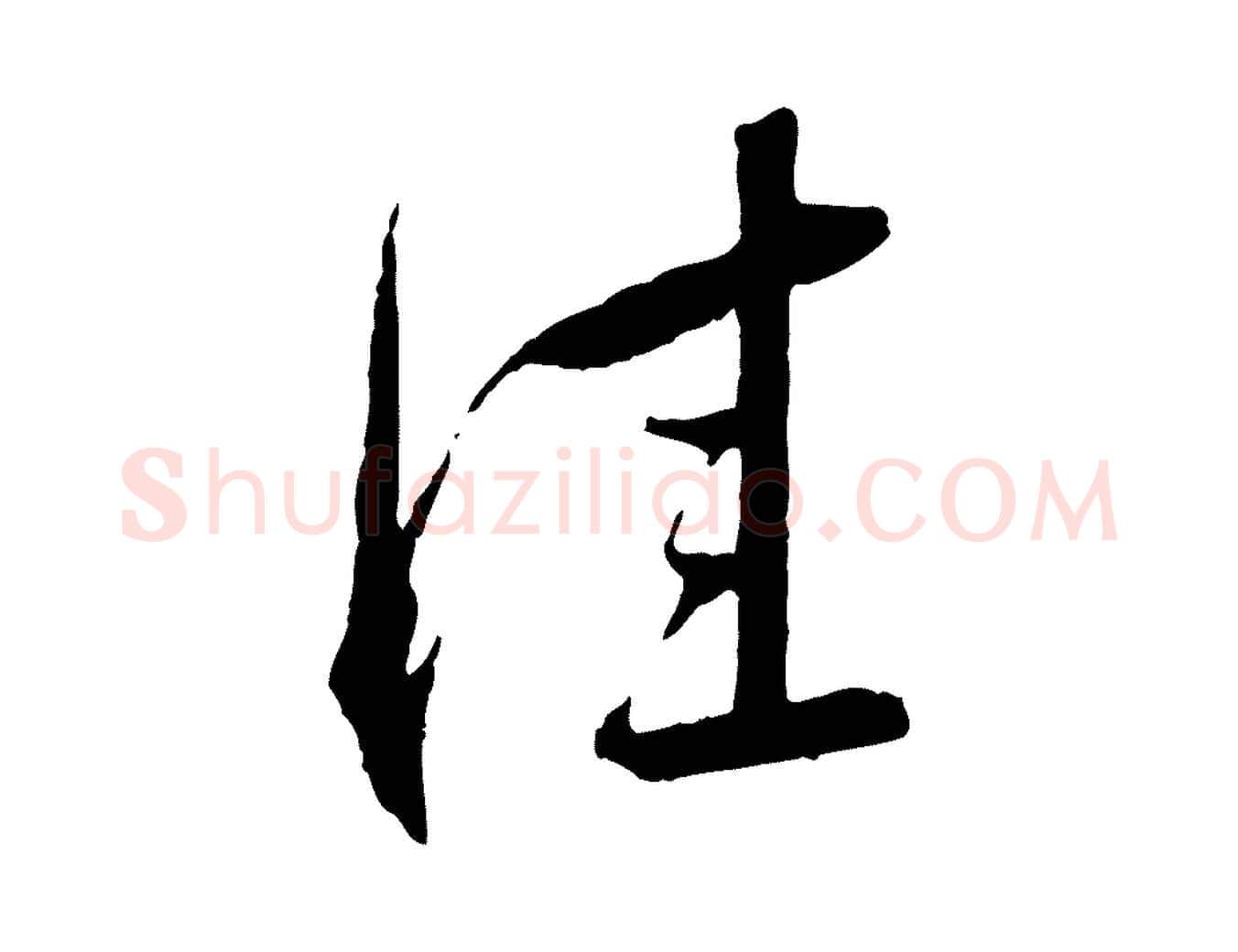 佳毛笔行书写法,摘自宋代蔡襄与郎中帖