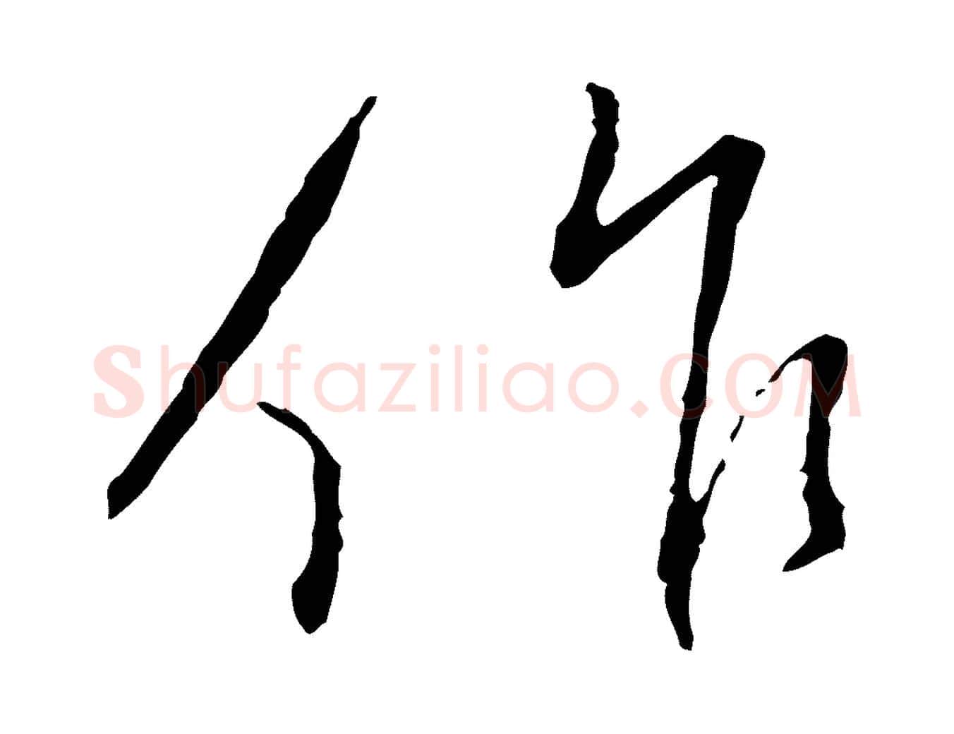 作毛笔行书写法,摘自宋代蔡襄与郎中帖