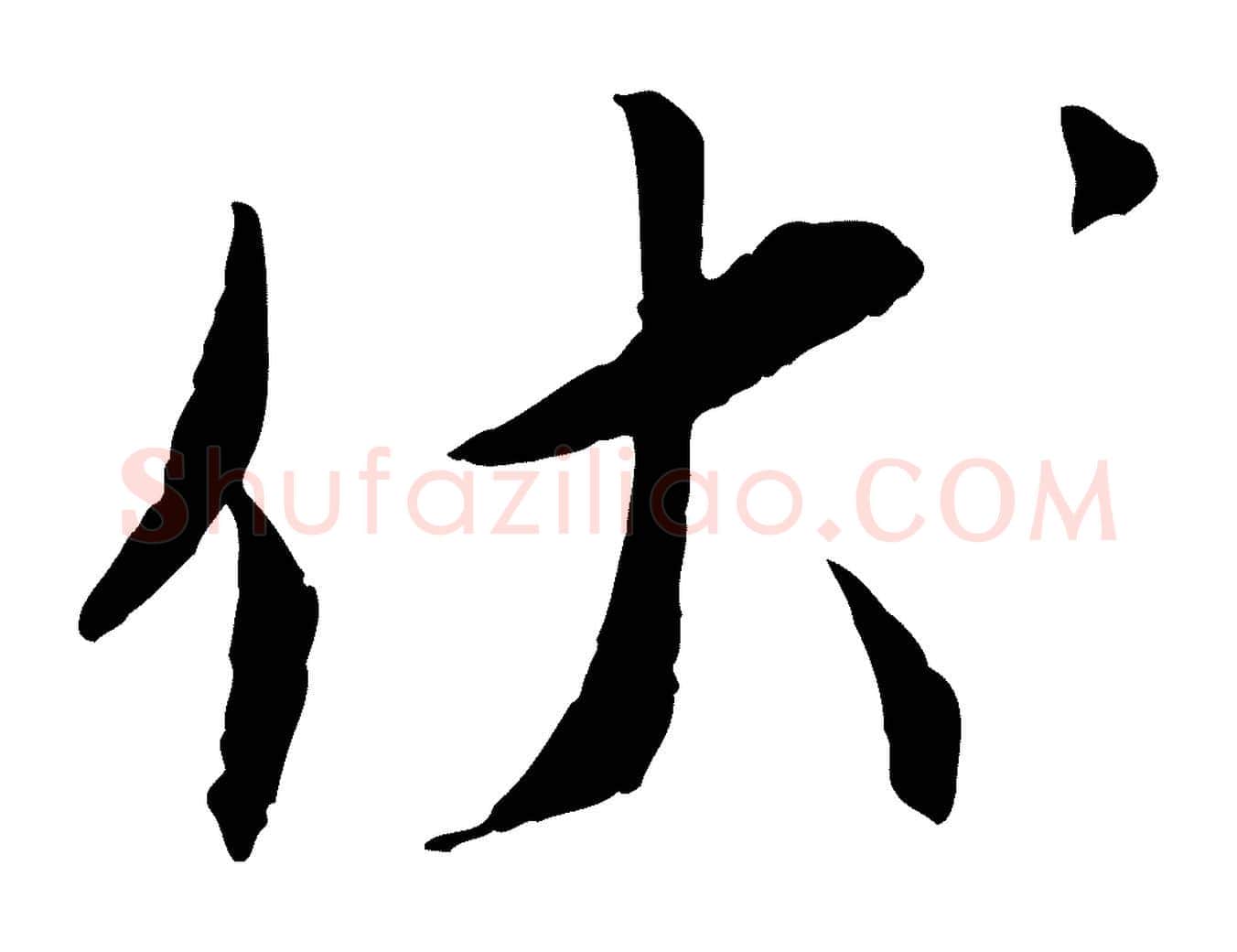 伏毛笔行书写法,摘自宋代蔡襄与郎中帖
