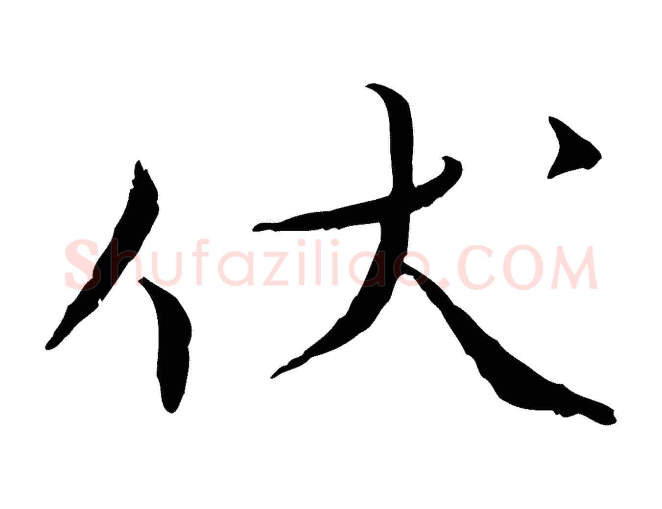 伏毛笔行书写法,摘自宋代蔡襄与郎中帖
