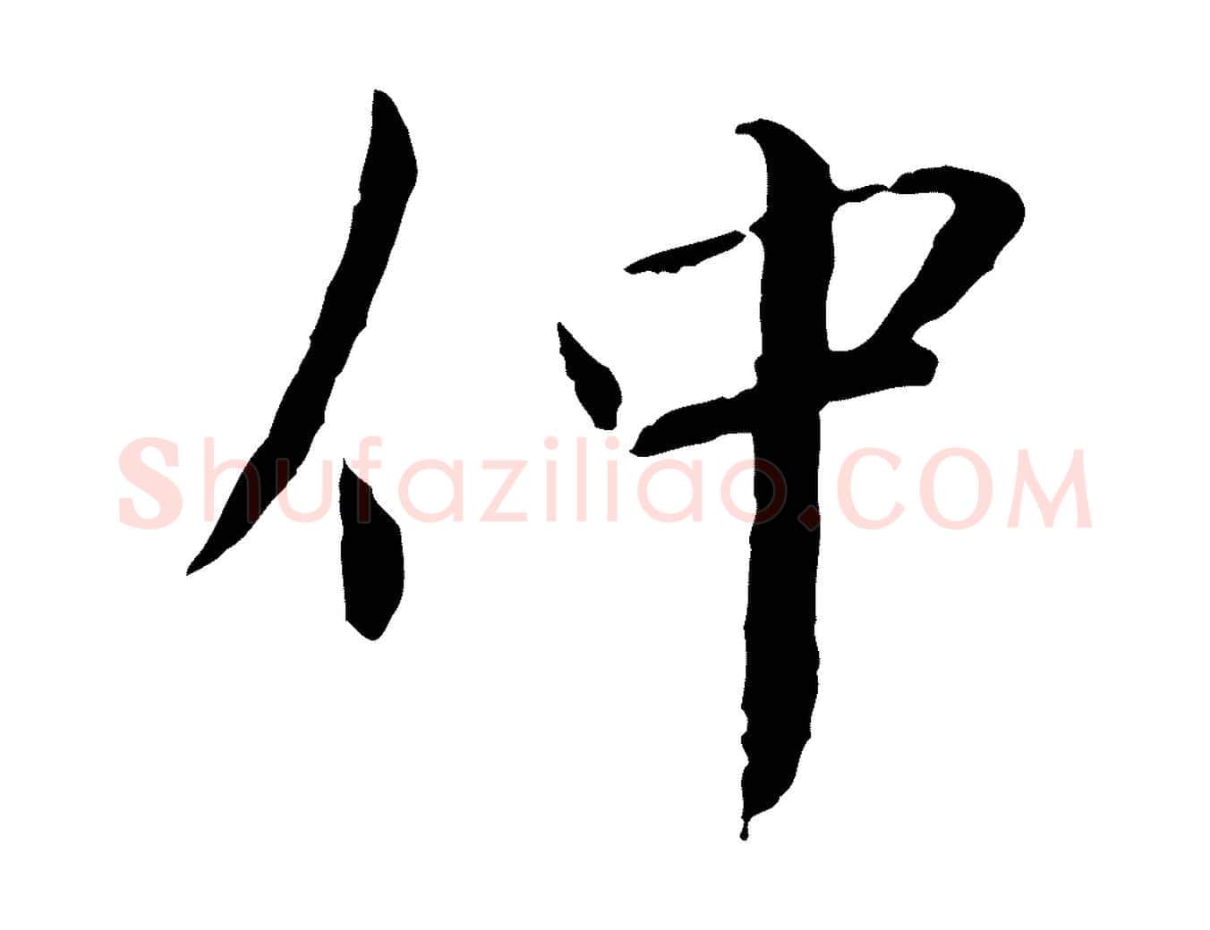 仲毛笔行书写法,摘自宋代蔡襄与郎中帖